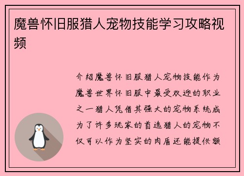 魔兽怀旧服猎人宠物技能学习攻略视频