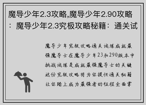 魔导少年2.3攻略,魔导少年2.90攻略：魔导少年2.3究极攻略秘籍：通关试炼，成就最强魔导士